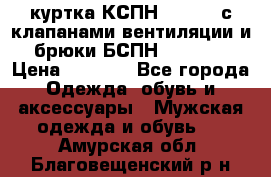 куртка КСПН GARSING с клапанами вентиляции и брюки БСПН GARSING › Цена ­ 7 000 - Все города Одежда, обувь и аксессуары » Мужская одежда и обувь   . Амурская обл.,Благовещенский р-н